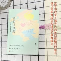 看见才是爱 海夫人 抽动症书籍爱是最好良方正确管教儿童行为心理学 教育孩子的书籍 捕捉儿童敏感期家庭教育书籍育儿书籍父母