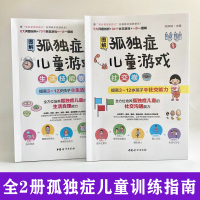 全套2册图解孤独症儿童游戏 3-12岁自闭症儿童社交游戏训练指南儿童语言开发康复培训教材家庭早期干预心理疏导教育孩子的书