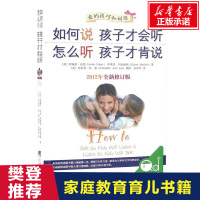 如何说孩子才会听怎么听孩子才肯说如何教育孩才能听【樊登推荐】家庭教育育儿书籍父母阅读语言儿童正面管教宝典育儿百科全套正版