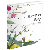 一粒种子的旅行(荣获德国儿童图书Luchs大奖,德国青少年文学科普大奖杰作)儿童文学绘本 7-10-12岁小学生课外阅读