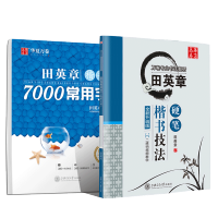 正版 田英章楷书7000常用字+田英章书硬笔楷书技法 共2册 成人钢笔字帖练字本 钢笔书法字帖入门 华夏万卷楷书入门书籍