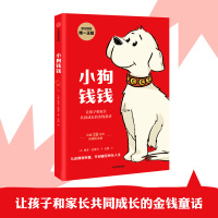 [全套共3册]小狗钱钱2册+富爸爸穷爸爸青少版 财商教育版财富启蒙6-8-12岁小学生课外书儿童财商教育家庭理财新华书店