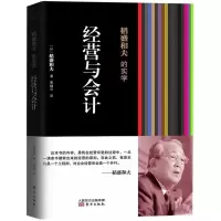 [正版]经营与会计 稻盛和夫的实学 凡是成功引入阿米巴经营模式的企业无不贯彻执行了稻盛和夫的会计七原则 企业经济管理书籍