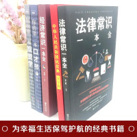 全套5册 民法典2021年版正版2020年新版中华人民共和国民法典大字版法律常识一本全经济常识婚姻公司劳动民法民典法