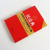 正版 2021新民法典及相关司法解释汇编 含民法总则物权合同人格权婚姻家庭侵权责任民事诉讼程序 新民法典司法解释法律法规