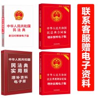 【2021年实施】民法典2020年版最新版 正版中华人民共和国民法典 中国民法典实用版释义解读 实用问题与日常生活劳动法