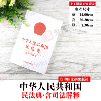 民法典2021年正版中华人民共和国民法典含司法解释民法典条文条旨含物权婚姻家庭继承建筑工程合同劳动争议司法解释法律法规汇