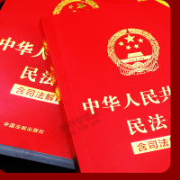 民法典2021年正版 中华人民共和国民法典 含司法解释 32开大字版 中国民法典全套司法解释2021年最新版 法律法规书