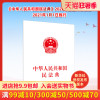 [人民出版社]新华社受权发布版本!2021年版民法典正版 中华人民共和国民法典民法典最新民法法典中国民法典2021年新版