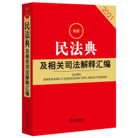 2021年 最新民法典及相关司法解释汇编 法律出版社旗舰店 司法解释 法律法规 规范性文件 指导案例裁判要旨 2021民