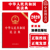 正版 可批量订购 提供正规发票 2020新版 中华人民共和国民法典 64开 压纹烫金版 2020新版民法典便携版法规单行