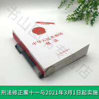 2021新版】中华人民共和国刑法修正案十一 2021年最新版刑法单行本新版刑法法条 民法典婚姻法公司法继承法中国法制