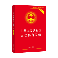 4册]民法典合同法+公司法+合伙企业法+企业法实用版 新版合同法法律法规法条大全司法解释一本通劳动法劳动合同法法制出