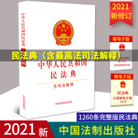[2021最新版民法典]中华人民共和国民法典(含司法解释) 32开全文1260条完整版及最高人民法院新公布相关司法解释法