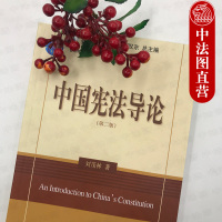 正版 中国导论 第2版第二版刘茂林 基本理论 学国家理论 公民权利理论 导论大学考研法学教材教科书 北京