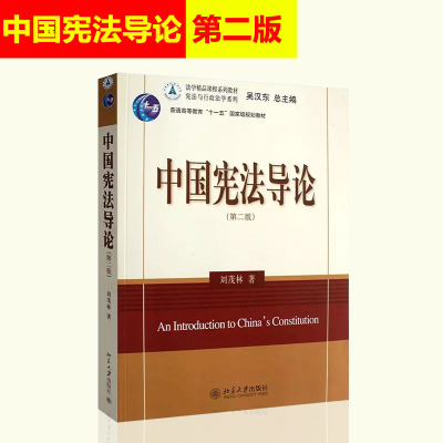 北大版 中国导论 第2版 第二版 刘茂林 与行政法学系列 北大教材 法学教材 大学教材 学习参考辅导书籍 北京大