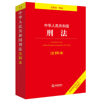 2021新版中华人民共和国刑法注释本 根据刑法修正案(十一) 全新修订 法律出版社 正版图书
