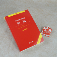 正版 2021新版中华人民共和国刑法注释本根据刑法修正案十一全新修订 刑法修正案十一刑法基础知识书司法解释案例分析刑法法