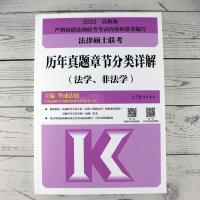 ] 2022高教版华成法硕历年真题章节分类详解 非法学法学通用 考研法律硕士联考真题分章节详解搭配民法刑法分则深度解读