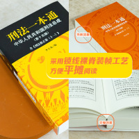 ！2021新刑法一本通 李立众 第十五版第15版根据刑法修正案十一 刑法典2021年版新版中华人民共和国刑法总成法律法规