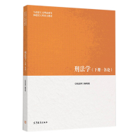 中法图正版 2019新 刑法学 下册 各论 马克思主义理论研究和建设工程重点教材 马工程教材刑法学下册各论 刑法学各论本