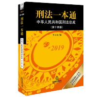 2019年刑法一本通第14版 中华人民共和国刑法总成第十四版 李立众 正版 法律出版社旗舰店 2019刑法规范总整理