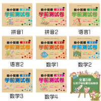 幼小衔接测试卷全套8册整合教材一日一练学前班数学题拼音升一年级寒假作业幼儿园大班练习题册幼升小入学准备书10以内加减法算