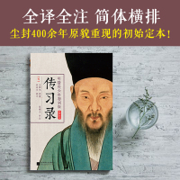 正版 传习录(明隆庆六年初刻版) 正版原著注释带译文 知行合一王阳明心学大传智慧心学全书 国学经典 历史人物传记排行榜