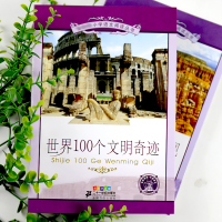 世界100个文明奇迹彩图注音版 小学生语文一二三年级6-8-9-10岁儿童课外书 二十一世纪出版社
