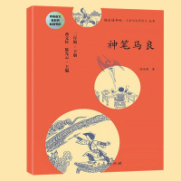 [正版]快乐读书吧丛书 神笔马良 二年级下册 曹文轩 陈云先著小学生推荐儿童读物儿童文学学校推荐一年级二年级推荐书籍