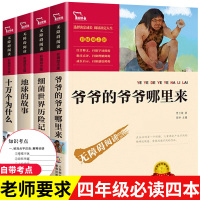 四年级下册4册正版十万个为什么苏 米伊林爷爷的爷爷哪里来地球的故事细菌世界历险记看看我们的地球灰尘的旅行人类起源的演化过