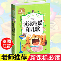 读读童谣和儿歌一年级下册必读的课外书经典书目注音版 小学生阅读书籍老师推荐 故事书儿童人教版北京燕山出版社快乐读书吧