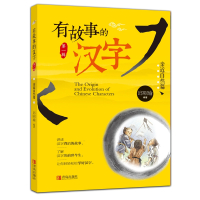 有故事的汉字注音彩图版 辑全套3册亲近自然篇 邱昭瑜一年级二年级课外必读小学生课外阅读书籍国学启蒙经典套装学汉字的故事