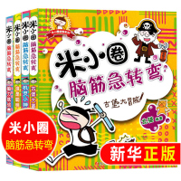 正版米小圈脑筋急转弯 辑书大全集全套4册谜语大全书6-10-12岁小学生版儿童书籍书脑洞大开米小圈上学记儿童益智开发智力