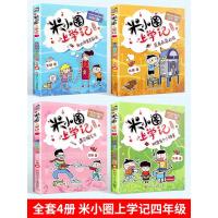 米小圈上学记四年级全套4册小学四年级课外书必读班主任推荐老师提升作文 小学生课外阅读书籍3-4年级适合三四五年级的10-