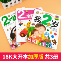 全套3册我两岁了 宝宝书籍2岁小孩看的书 早教图书儿童绘本2-3周岁婴幼儿书籍亲子阅读2到3岁1-2益智力全脑左右脑开发