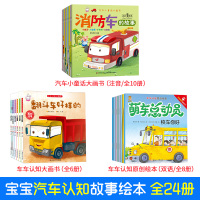 宝宝汽车小童话大画书全24册儿童科普绘本故事书汽车认知百科童书幼儿园宝宝睡前故事书儿童书籍启蒙认知婴幼儿早教0-3岁6绘