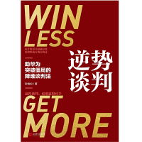 【当当网 正版书籍】 逆势谈判：谈判靠的不是能言善辩，而是围绕变量重构利益格局