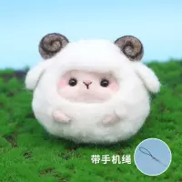 戳戳乐羊毛毡初学手工diy礼物材料包绵羊小羊挂件情侣手作钥匙扣 白色小羊+工具+手机绳