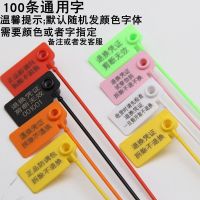 一次性塑料封条吊牌标签扎带防伪防调包扣衣服防盗扣鞋物流防调换 通用字50条8个颜色