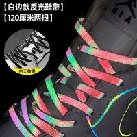 全息反光鞋带AJ1AF1二次元空军一号黑白3M炫彩高亮镭射变色龙1970 白边全息反光鞋带120厘米(两根)