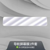 20-21款起亚K5凯酷内饰贴膜中控排挡贴膜导航屏幕膜TPU透明保护膜 20-21款起亚K5凯酷[TPU导航