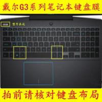 戴尔G3 G5 G7系列笔记本电脑键盘膜17.3游戏本15.6英寸15 3000套 戴尔G3 硅胶透明