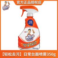 威猛先生日常台面喷雾350g厨房去油污渍灶台桌面清洁剂懒人水神器 [轻松去污]日常台面喷雾350g