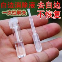 钢化膜 固化白边液填充 白边消除液 钢化膜白边处理液 白边液固态 固化试用装[1组]
