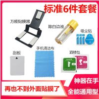 手机钢化膜通用贴膜神器工具触膜液态纳米膜去除白边液边框去划痕 [标准款]贴膜神器6件套