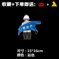 贫困户拆迁低保户珍爱生命远离少妇车贴少女勾人勾魂挣钱工地小伙 彩色 小号15*16cm 拆迁户 单