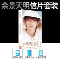 余景天周边写真集明信片海报人形立牌钥匙扣挂件书签大礼包 余景天明信片一盒