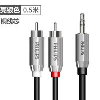 飞利浦音频线一分二3.5mm电脑手机音箱音响线连接线AUX车载公对公 亮银色(铜线芯)0.5米