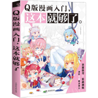 Q版漫画入门这本就够了 漫画绘本 素描 零基础 绘画临摹 多规格 收藏店铺精美书签 漫画绘本